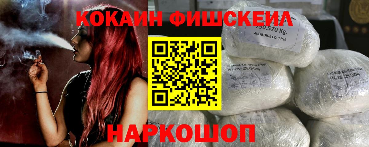 КОКАИН FishScale  Вход с VPN  Cocaine  Cocaine Перу  Мариинск 